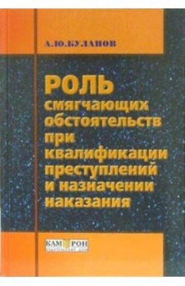 Александр Буланов - Роль смягчающих обстоятельств при квалификации преступлений и назначении наказания обложка книги Александр Буланов - Роль смягчающих обстоятельств при квалификации преступлений и назначении наказания обложка книги