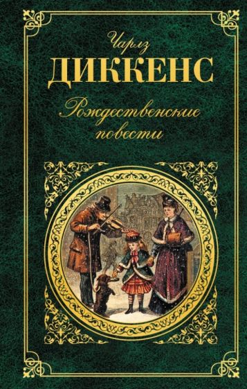 Чарльз Диккенс - Рождественские повести обложка книги Чарльз Диккенс - Рождественские повести обложка книги