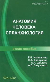 Анатомия человека. Спланхнология: атлас-пособие