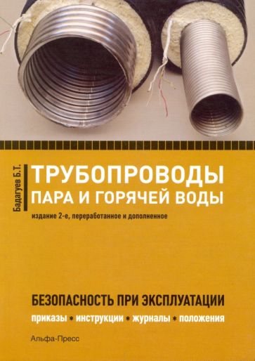 Булат Бадагуев - Трубопроводы пара и горячей воды. Безопасность при эксплуатации. Приказы, инструкции, журналы обложка книги Булат Бадагуев - Трубопроводы пара и горячей воды. Безопасность при эксплуатации. Приказы, инструкции, журналы обложка книги