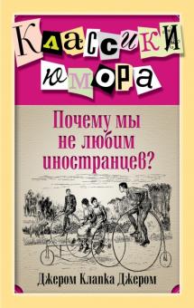 Клапка Джером - Почему мы не любим иностранцев? обложка книги Клапка Джером - Почему мы не любим иностранцев? обложка книги