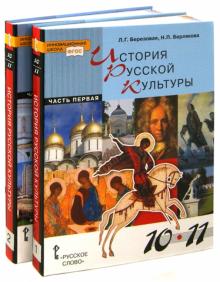 Берлякова, Березовая - История русской культуры. 10-11 классы. Учебник для общеобразовательных учреждений. ФГОС обложка книги Берлякова, Березовая - История русской культуры. 10-11 классы. Учебник для общеобразовательных учреждений. ФГОС обложка книги