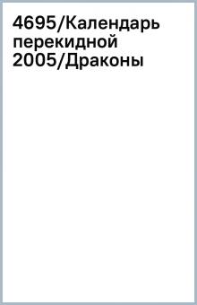 4695/Календарь перекидной 2005/Драконы 4695/Календарь перекидной 2005/Драконы