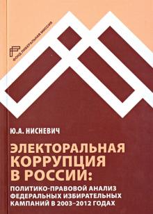 Юлий Нисневич - Электоральная коррупция в России. Политико-правовой анализ федеральных избирательных кампаний обложка книги Юлий Нисневич - Электоральная коррупция в России. Политико-правовой анализ федеральных избирательных кампаний обложка книги