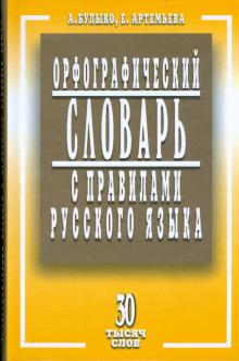 Орфографический словарь с правилами русского языка. 30 тысяч слов