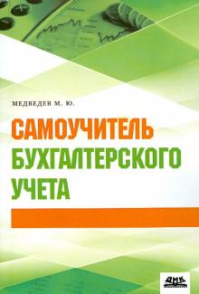 М. Медведев - Самоучитель бухгалтерского учета обложка книги М. Медведев - Самоучитель бухгалтерского учета обложка книги