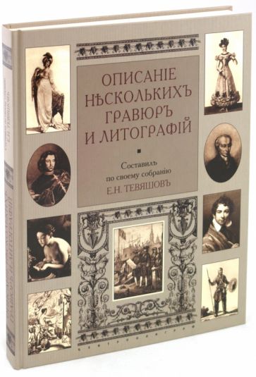 Описание нескольких гравюр и литографий обложка книги Описание нескольких гравюр и литографий обложка книги