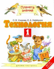 Узорова, Нефедова - Технология. 1 класс. Учебник. ФГОС обложка книги Узорова, Нефедова - Технология. 1 класс. Учебник. ФГОС обложка книги