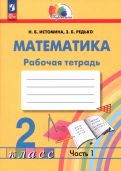 Наталия Истомина - Математика. 2 класс. Рабочая тетрадь. В 2-х частях. ФГОС обложка книги