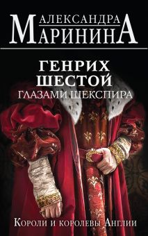 Александра Маринина - Генрих Шестой глазами Шекспира