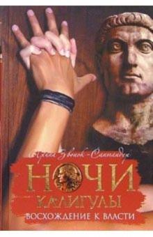 Ирина Звонок-Сантандер - Ночи Калигулы. Восхождение к власти обложка книги Ирина Звонок-Сантандер - Ночи Калигулы. Восхождение к власти обложка книги