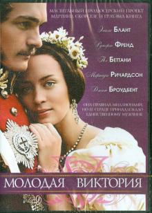 Жан-Марк Валли - Молодая Виктория (DVD) Жан-Марк Валли - Молодая Виктория (DVD)