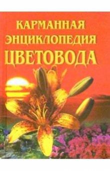 Екатерина Биркина - Карманная энциклопедия цветовода обложка книги Екатерина Биркина - Карманная энциклопедия цветовода обложка книги