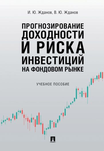 Жданов, Жданов - Прогнозирование доходности и риска инвестиций на фондовом рынке. Учебное пособие обложка книги Жданов, Жданов - Прогнозирование доходности и риска инвестиций на фондовом рынке. Учебное пособие обложка книги