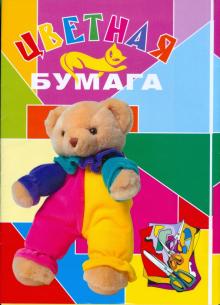 Цветная бумага 8 цветов 16 листов А4 (МБЦ 4 16/8) Цветная бумага 8 цветов 16 листов А4 (МБЦ 4 16/8)