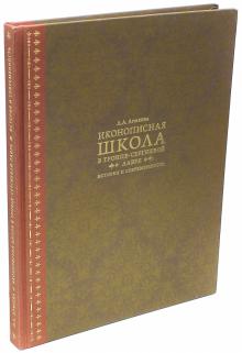 Людмила Армеева - Иконописная школа в Троице-Сергиевой лавре обложка книги Людмила Армеева - Иконописная школа в Троице-Сергиевой лавре обложка книги