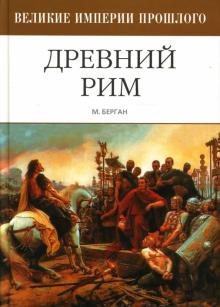Майкл Берган - Древний Рим обложка книги Майкл Берган - Древний Рим обложка книги