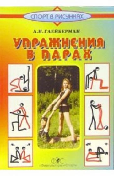 Абрам Глейберман - Упражнения в парах обложка книги Абрам Глейберман - Упражнения в парах обложка книги