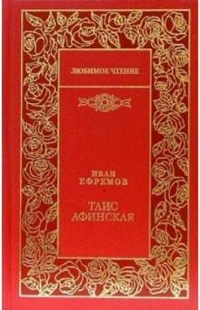 Иван Ефремов - Таис Афинская: Роман обложка книги Иван Ефремов - Таис Афинская: Роман обложка книги