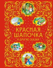 Перро, Кэрролл, Андерсен - Красная Шапочка и другие сказки обложка книги Перро, Кэрролл, Андерсен - Красная Шапочка и другие сказки обложка книги