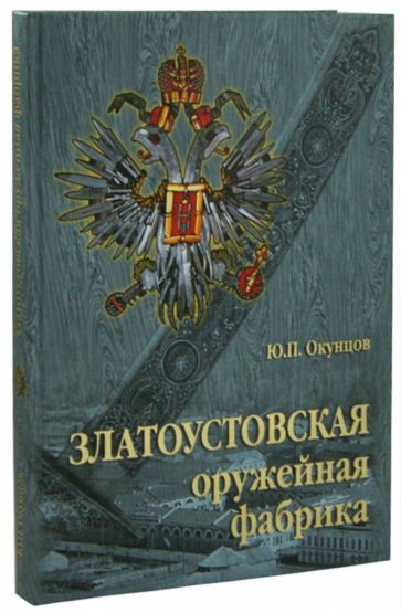 Юрий Окунцов - Златоустовская оружейная фабрика обложка книги Юрий Окунцов - Златоустовская оружейная фабрика обложка книги
