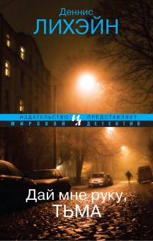 Деннис Лихэйн - Дай мне руку, Тьма обложка книги Деннис Лихэйн - Дай мне руку, Тьма обложка книги