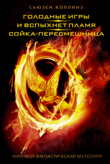 Сьюзен Коллинз - Голодные игры. И вспыхнет пламя. Сойка-пересмешница обложка книги Сьюзен Коллинз - Голодные игры. И вспыхнет пламя. Сойка-пересмешница обложка книги