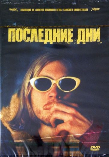 Гас Сент - Последние дни (DVD) Гас Сент - Последние дни (DVD)