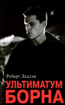 Роберт Ладлэм - Ультиматум Борна: Роман обложка книги Роберт Ладлэм - Ультиматум Борна: Роман обложка книги