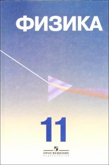 Орлов, Малинин, Кабардин, Глазунов - Физика: учебник для 11 класса с углубленным изучением физики обложка книги Орлов, Малинин, Кабардин, Глазунов - Физика: учебник для 11 класса с углубленным изучением физики обложка книги