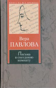 Вера Павлова - Письма в соседнюю комнату: тысяча и одно объяснение в любви обложка книги Вера Павлова - Письма в соседнюю комнату: тысяча и одно объяснение в любви обложка книги