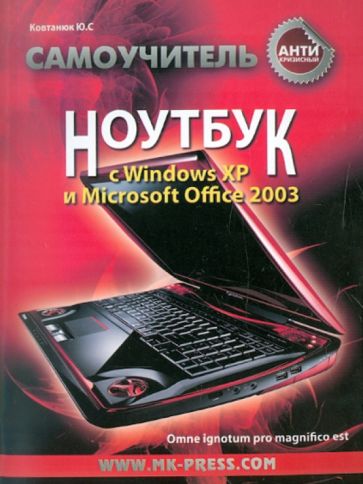 Юрий Ковтанюк - Антикризисный самоучитель. Ноутбук с Windows XP и Microsoft Office 2003 обложка книги Юрий Ковтанюк - Антикризисный самоучитель. Ноутбук с Windows XP и Microsoft Office 2003 обложка книги