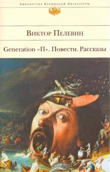 Виктор Пелевин - Generation "П". Повести. Рассказы обложка книги Виктор Пелевин - Generation "П". Повести. Рассказы обложка книги