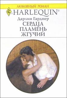 Дарлин Гарднер - Сердца пламень жгучий: Роман обложка книги Дарлин Гарднер - Сердца пламень жгучий: Роман обложка книги