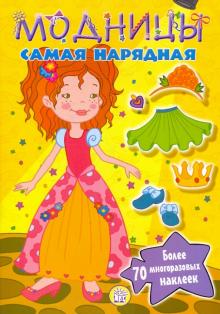 Модницы. Самая нарядная обложка книги Модницы. Самая нарядная обложка книги