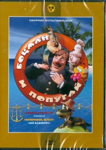 Сборник мультфильмов "Боцман и попугай" (DVD)