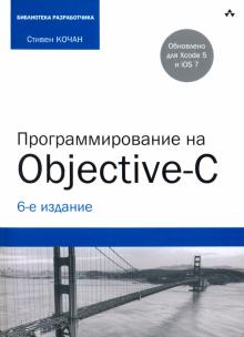 Стивен Кочан - Программирование на Objective-C обложка книги Стивен Кочан - Программирование на Objective-C обложка книги