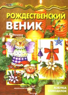 Рождественский веник. Азбука самоделок
