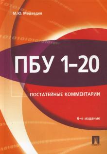 Михаил Медведев - ПБУ 1-20 Постатейные комментарии обложка книги Михаил Медведев - ПБУ 1-20 Постатейные комментарии обложка книги