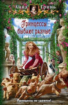 Анна Гринь - Принцессы бывают разные обложка книги Анна Гринь - Принцессы бывают разные обложка книги