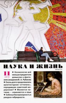 Журнал "Наука и жизнь" № 11. 2019