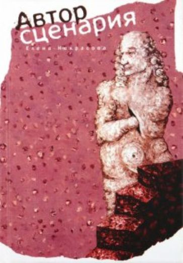 Елена Некрасова - Автор сценария обложка книги Елена Некрасова - Автор сценария обложка книги