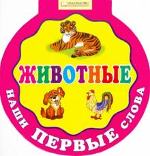 Наши первые слова. Животные обложка книги Наши первые слова. Животные обложка книги