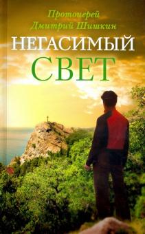 Негасимый свет