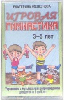 Екатерина Железнова - А/к. Игровая гимнастика: Упражнения с музыкальным сопровождением для детей от 3 до 5 лет обложка книги Екатерина Железнова - А/к. Игровая гимнастика: Упражнения с музыкальным сопровождением для детей от 3 до 5 лет обложка книги