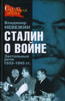 Владимир Невежин - Сталин о войне. Застольные речи 1933-1945 гг. обложка книги Владимир Невежин - Сталин о войне. Застольные речи 1933-1945 гг. обложка книги