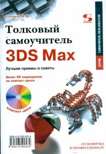 Толковый самоучитель 3DS Max. Лучшие приемы и советы (+CD)