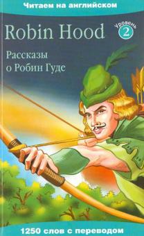 Рассказы о Робин Гуде обложка книги Рассказы о Робин Гуде обложка книги