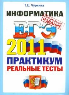 Татьяна Чуркина - ЕГЭ 2011. Информатика. Практикум по выполнению типовых тестовых заданий ЕГЭ обложка книги Татьяна Чуркина - ЕГЭ 2011. Информатика. Практикум по выполнению типовых тестовых заданий ЕГЭ обложка книги
