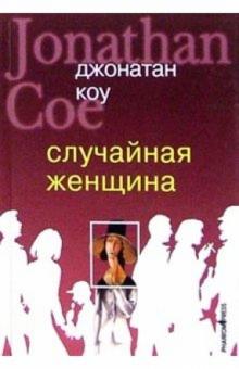 Джонатан Коу - Случайная женщина: Роман обложка книги Джонатан Коу - Случайная женщина: Роман обложка книги